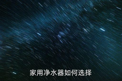 家用凈水器如何選擇
