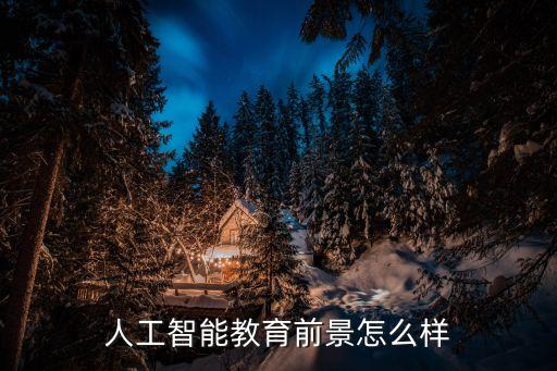 人工智能教育前景怎么樣