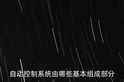 自動控制系統(tǒng)由哪些基本組成部分