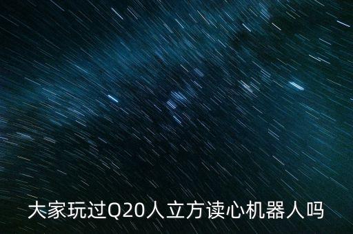 人立方智能科技怎么樣，人立方讀心機(jī)器人是怎么做的httprenlifangmsracnQ20Indexaspx
