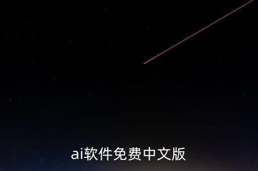 ai智能app下載，如何下載AI免費(fèi)軟件