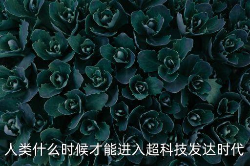 什么時候進入高科技時代，中國什么時候才能發(fā)展到高科技時代