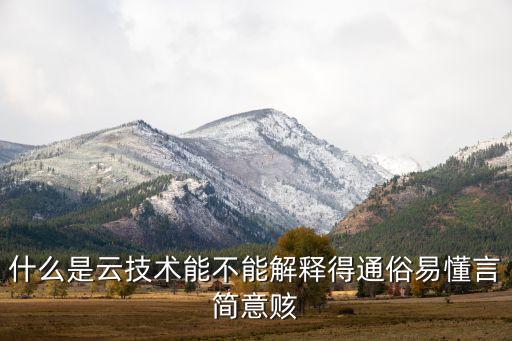 什么是云技術(shù)能不能解釋得通俗易懂言簡意賅