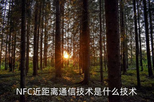 NFC近距離通信技術是什么技術