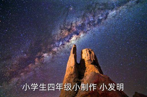 小學生四年級小制作 小發(fā)明