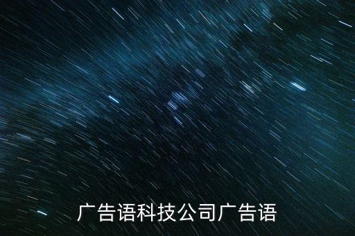 廣告語(yǔ)科技公司廣告語(yǔ)