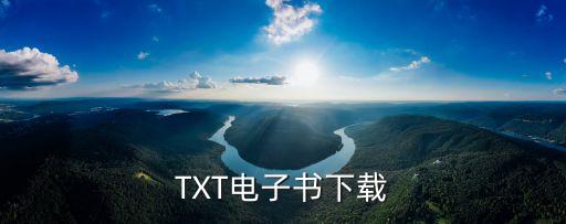 TXT電子書下載