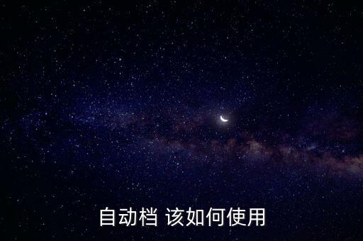 自動檔 該如何使用
