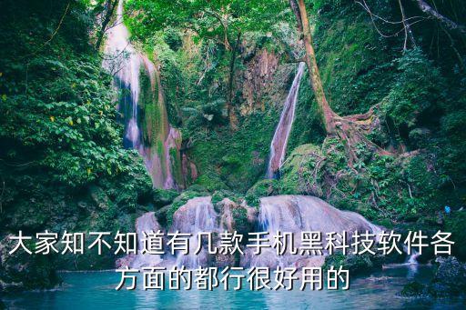 科技軟件，大家知不知道有幾款手機(jī)黑科技軟件各方面的都行很好用的