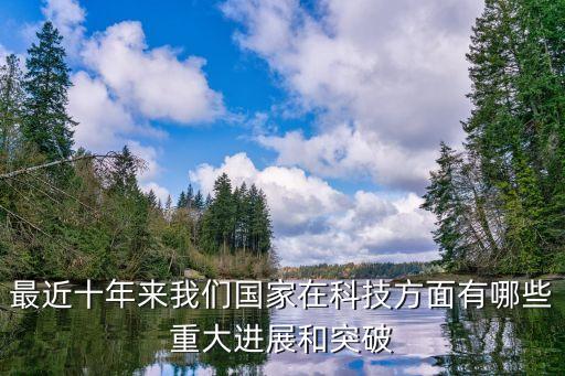科技最新突破，人類科技新突破有哪些
