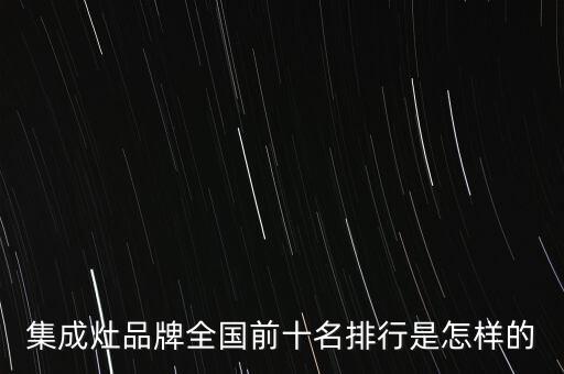 集成灶品牌全國前十名排行是怎樣的