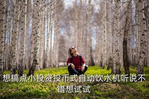 做飲水機，小區(qū)里的售水直飲機的利潤如何 我想做售水機生意