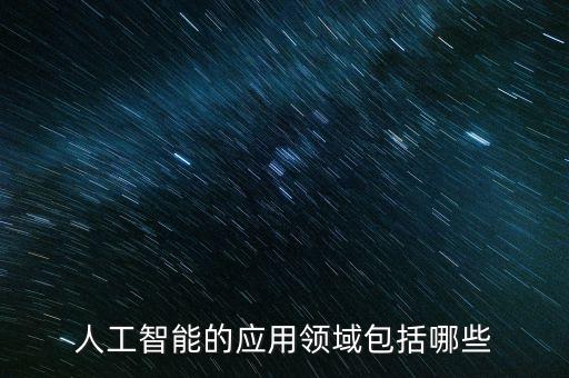 人工智能的應(yīng)用領(lǐng)域包括哪些