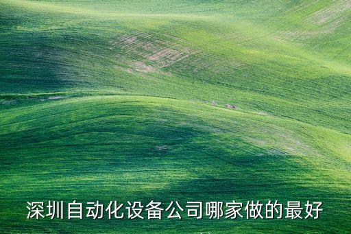 深圳自動化設(shè)備公司哪家做的最好