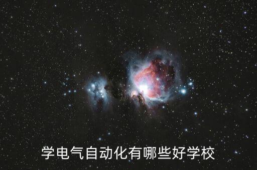 學電氣自動化有哪些好學校