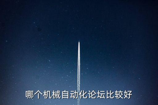 自動(dòng)化論壇哪個(gè)好，哪個(gè)機(jī)械自動(dòng)化論壇比較好