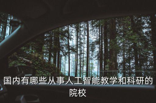 人工智能科學(xué)研究院，威盛人工智能研究院是做什么的呢