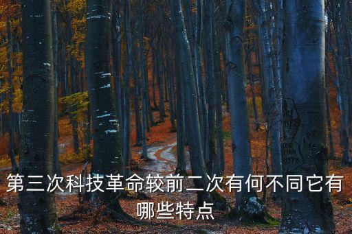 第三次科技革命較前二次有何不同它有哪些特點