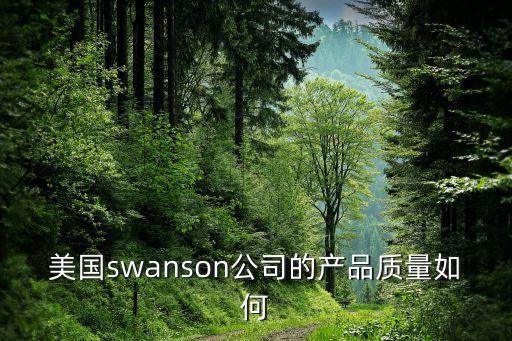 美國swanson公司的產品質量如何