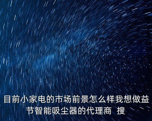 益會(huì)智能科技怎么樣啊，益節(jié)智能科技有限公司好嗎待遇怎么樣
