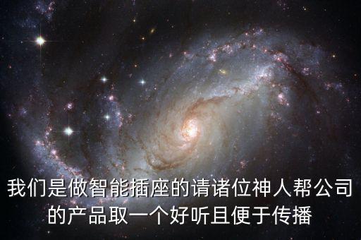 智能科技產(chǎn)品起名大全，智能科技公司起什么名字