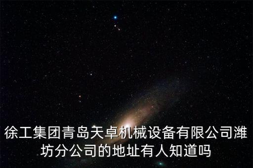 徐工機(jī)械設(shè)備，徐工能提供哪些工程機(jī)械類型的產(chǎn)品啊上海寶馬展都有展出么  搜