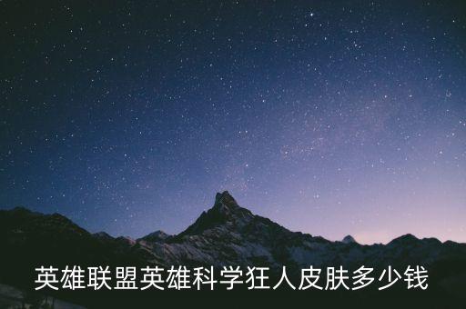 英雄聯(lián)盟英雄科學(xué)狂人皮膚多少錢
