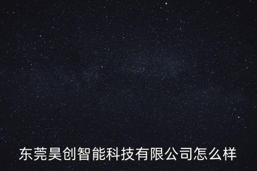 昊創(chuàng)智能科技怎么樣，山東宇創(chuàng)智能工程有限公司怎么樣