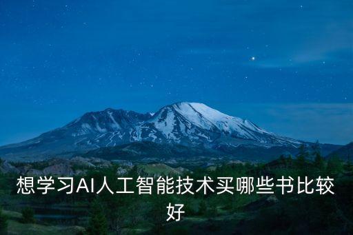 想學(xué)習(xí)AI人工智能技術(shù)買哪些書比較好