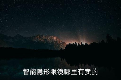 智能隱形眼鏡哪里有賣的