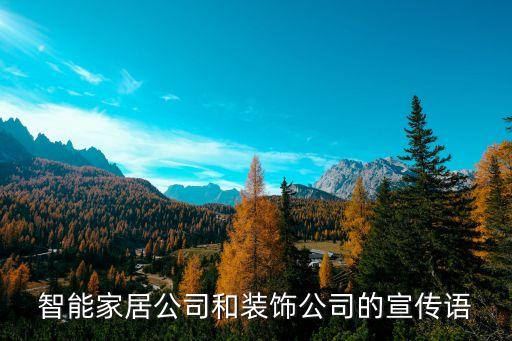 智能科技宣傳廣告語，智能家居公司和裝飾公司的宣傳語