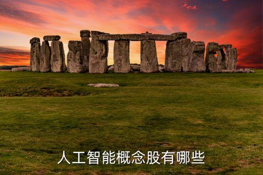 人工智能股票一覽表，人工智能方面的股票名字有哪些