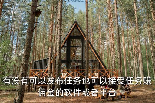 做任務(wù)賺傭金的正規(guī)平臺(tái)，誰(shuí)知道哪有正規(guī)賺傭金的平臺(tái)