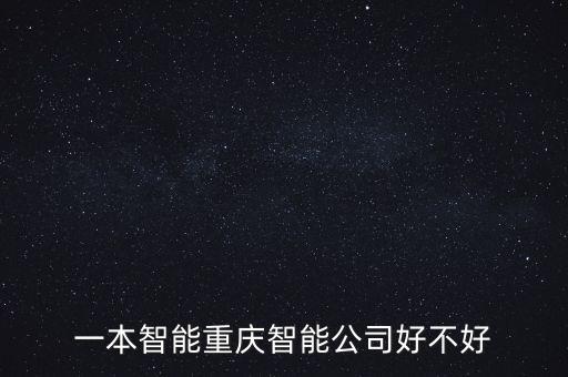 一本智能重慶智能公司好不好