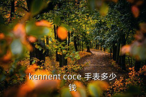 kennent coce 手表多少錢