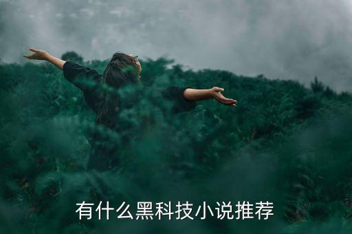 黑科技圣典，四大發(fā)明外中國還有哪些傳世的黑科技