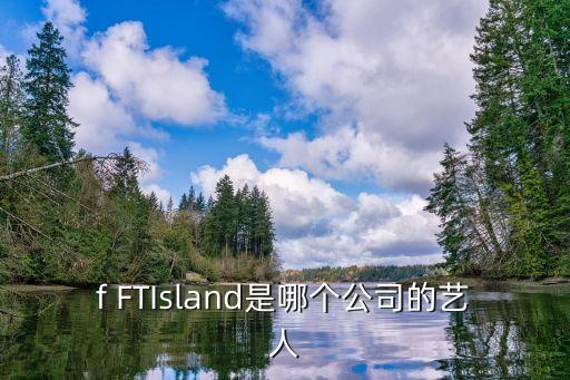 f FTIsland是哪個(gè)公司的藝人