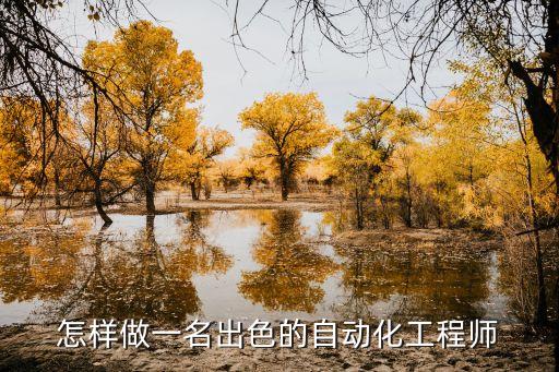 自動化工程師，我想問一下自動化工程師是做什么的
