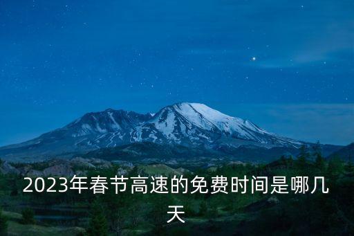 2023年春節(jié)高速的免費時間是哪幾天