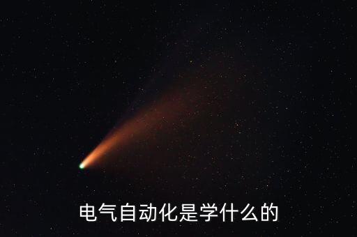 電氣自動化是學(xué)什么的