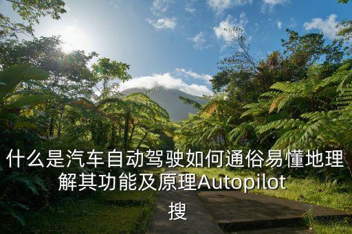 什么是汽車自動(dòng)駕駛?cè)绾瓮ㄋ滓锥乩斫馄涔δ芗霸鞟utopilot  搜