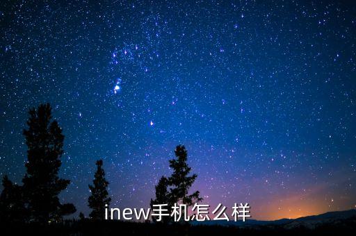inew手機(jī)怎么樣