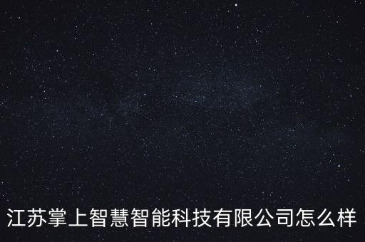 江蘇數(shù)據(jù)智能科技電話多少，最近在看智能倉(cāng)庫(kù)品牌時(shí)看到了江蘇智庫(kù)智能科技公司不知道他們家