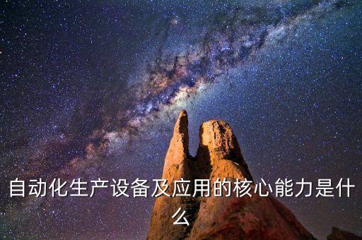 自動化設備基礎知識，非標自動化設備研發(fā)需要什么基礎知識
