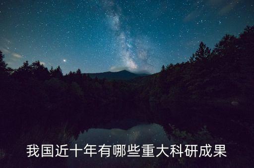 我國(guó)近十年有哪些重大科研成果