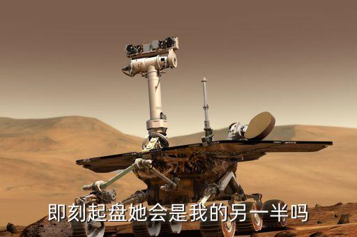 即刻起盤她會(huì)是我的另一半嗎