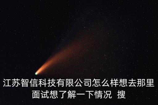 江蘇同信智能科技怎么樣，江蘇智信科技有限公司怎么樣想去那里面試想了解一下情況  搜