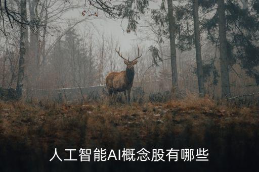 人工智能概念股，人工智能概念都有哪些股票