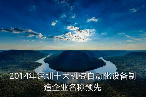 2014年深圳十大機(jī)械自動化設(shè)備制造企業(yè)名稱預(yù)先
