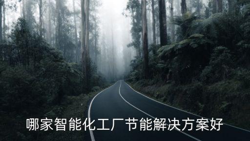 哪家智能化工廠節(jié)能解決方案好